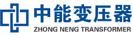 古田油浸式变压器,古田变压器生产厂家_古田中能变压器厂家欢迎您